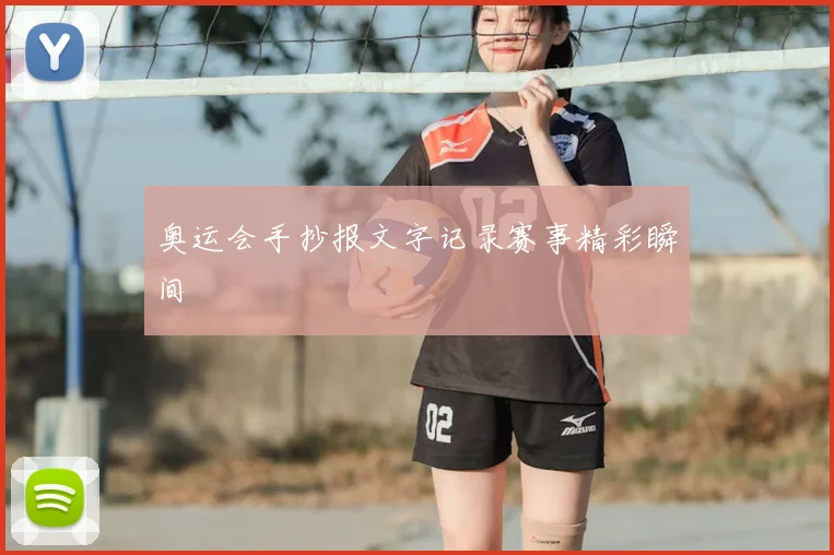 奥运会手抄报文字记录赛事精彩瞬间