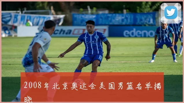 2008年北京奥运会美国男篮名单揭晓