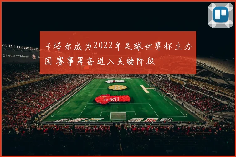 卡塔尔成为2022年足球世界杯主办国 赛事筹备进入关键阶段
