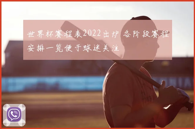世界杯赛程表2022出炉 各阶段赛程安排一览便于球迷关注