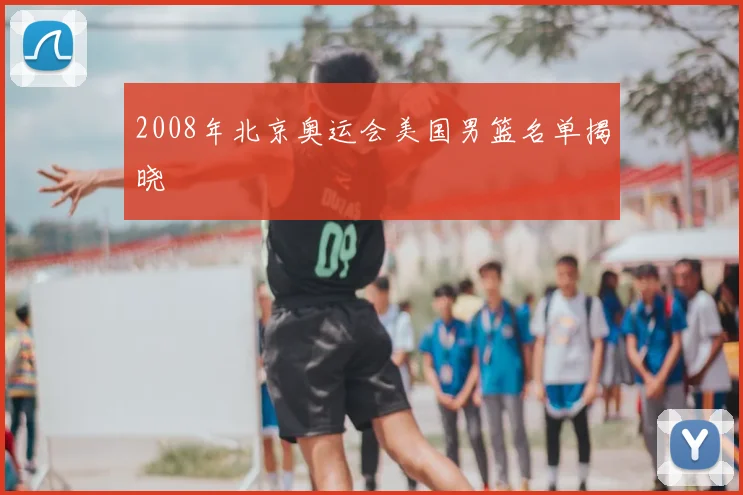2008年北京奥运会美国男篮名单揭晓