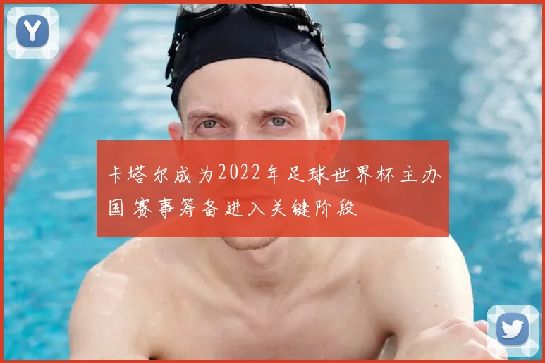 卡塔尔成为2022年足球世界杯主办国 赛事筹备进入关键阶段