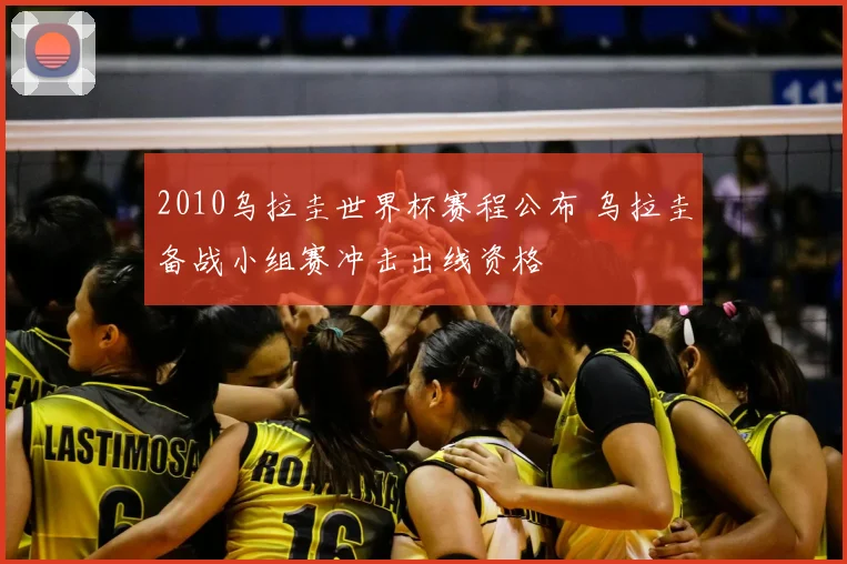 2010乌拉圭世界杯赛程公布 乌拉圭备战小组赛冲击出线资格
