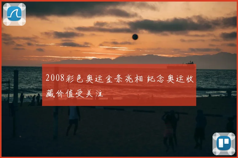 2008彩色奥运金条亮相 纪念奥运收藏价值受关注