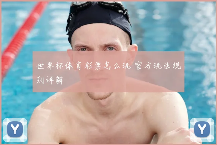 世界杯体育彩票怎么玩 官方玩法规则详解