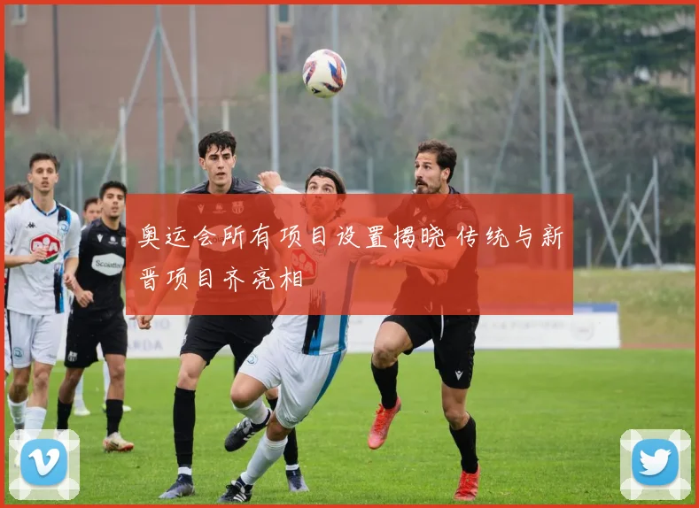 奥运会所有项目设置揭晓 传统与新晋项目齐亮相