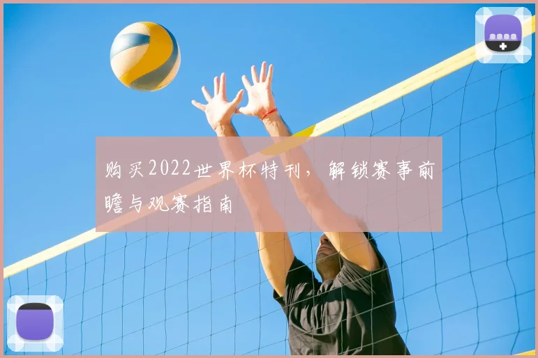 购买2022世界杯特刊,解锁赛事前瞻与观赛指南