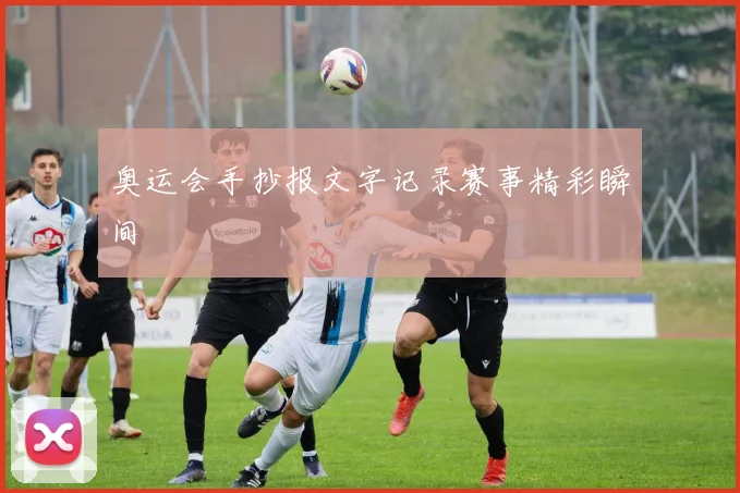 奥运会手抄报文字记录赛事精彩瞬间