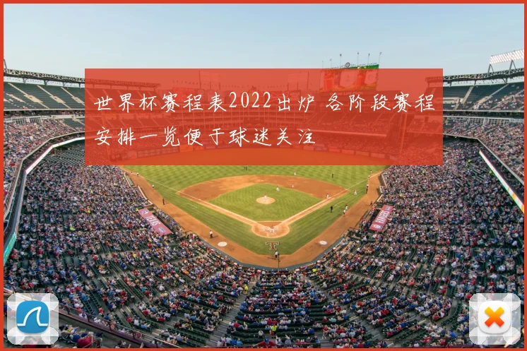 世界杯赛程表2022出炉 各阶段赛程安排一览便于球迷关注