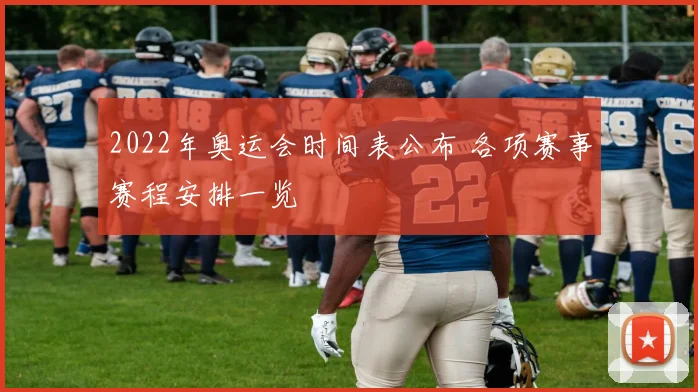 2022年奥运会时间表公布 各项赛事赛程安排一览