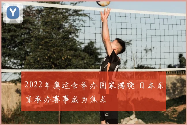2022年奥运会举办国家揭晓 日本东京承办赛事成为焦点