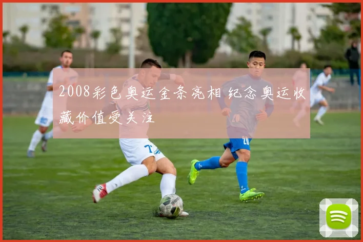 2008彩色奥运金条亮相 纪念奥运收藏价值受关注