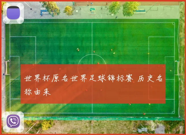 世界杯原名世界足球锦标赛 历史名称由来