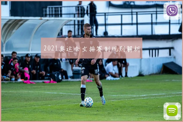 2021奥运会女排赛制规则解析