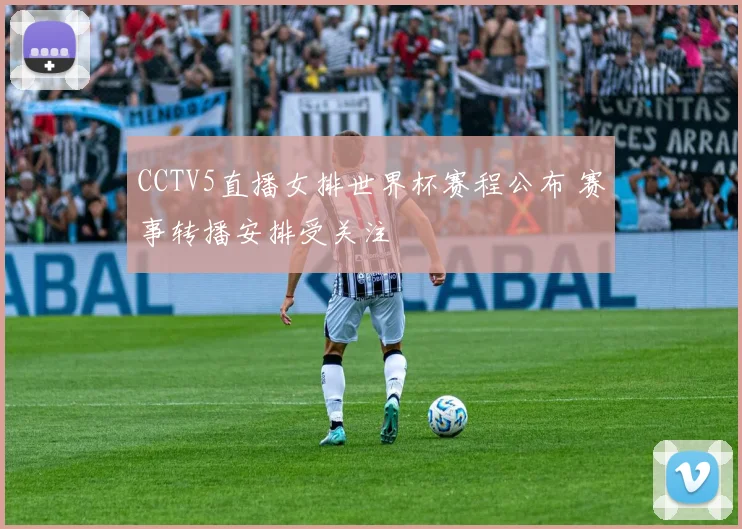 CCTV5直播女排世界杯赛程公布 赛事转播安排受关注