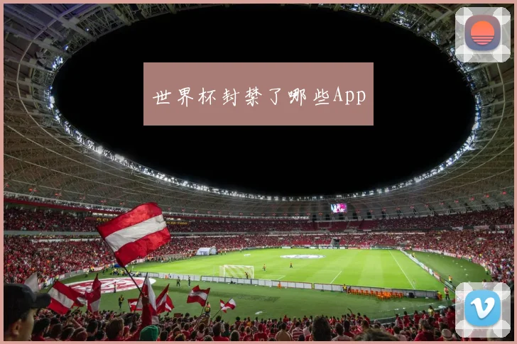 世界杯封禁了哪些App