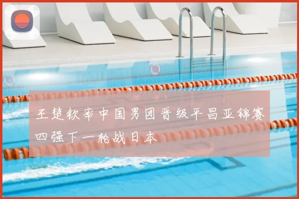 王楚钦率中国男团晋级平昌亚锦赛四强下一轮战日本