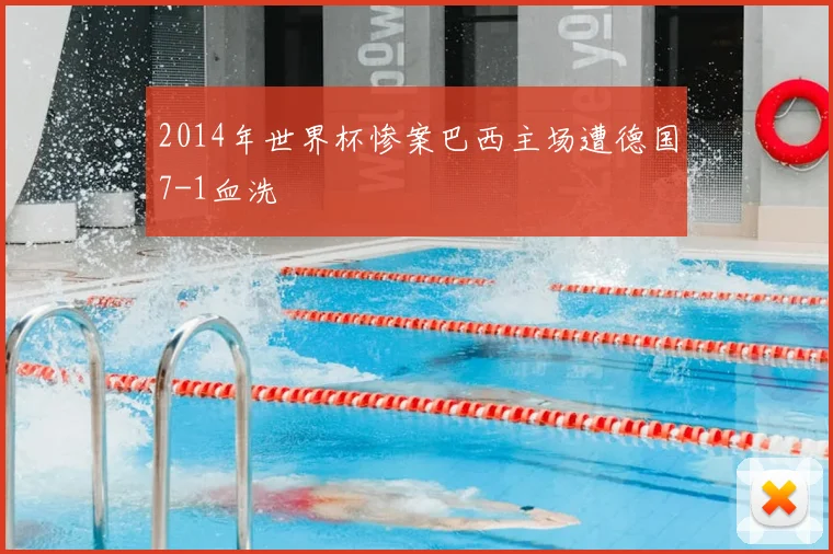 2014年世界杯惨案巴西主场遭德国7-1血洗