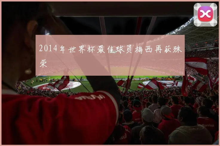 2014年世界杯最佳球员梅西再获殊荣