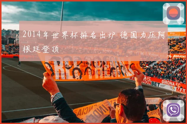 2014年世界杯排名出炉 德国力压阿根廷登顶