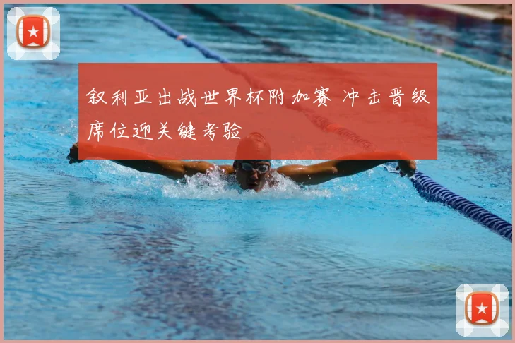 叙利亚出战世界杯附加赛 冲击晋级席位迎关键考验