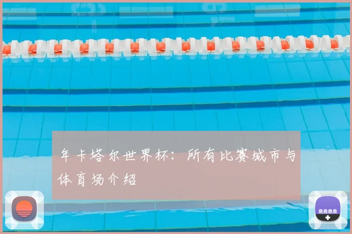 年卡塔尔世界杯：所有比赛城市与体育场介绍