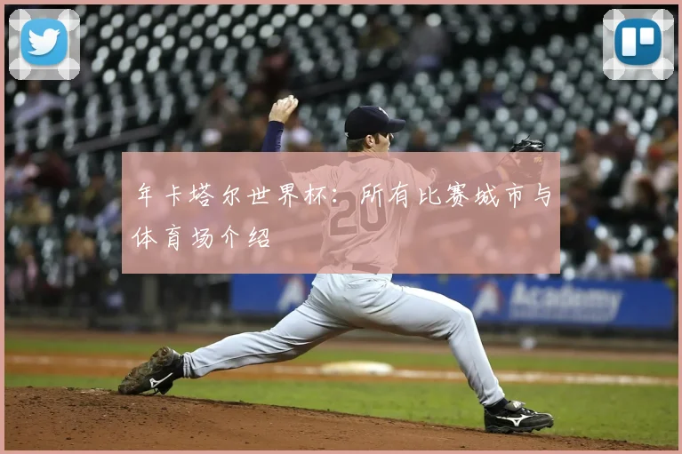 年卡塔尔世界杯：所有比赛城市与体育场介绍