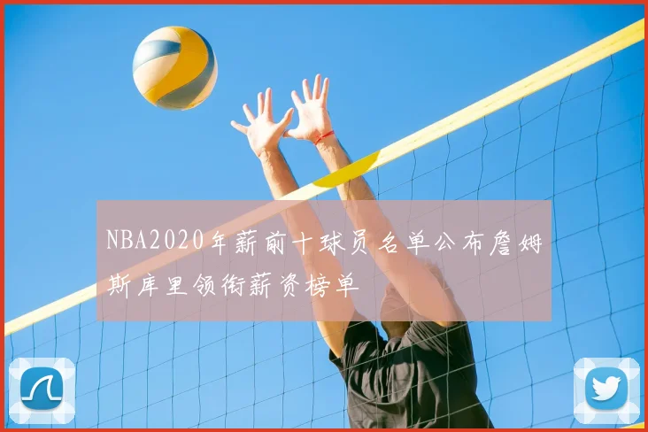 NBA2020年薪前十球员名单公布詹姆斯库里领衔薪资榜单