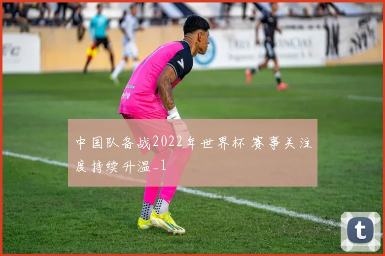 中国队备战2022年世界杯 赛事关注度持续升温_1