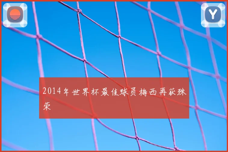 2014年世界杯最佳球员梅西再获殊荣