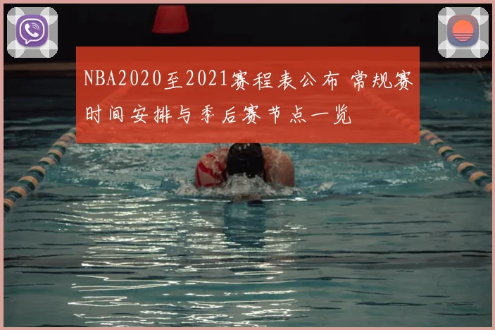 NBA2020至2021赛程表公布 常规赛时间安排与季后赛节点一览